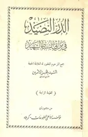 الدر النضيد فى مراثى السبط الشهيد