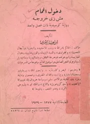 دخول الحمام مش زى خروجه رواية كوميدية ذات فصل واحد