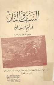 السيف و النار فى فتح السودان