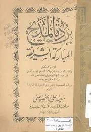 بردة المديح المباركة القصيدة المضرية