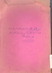 حاشية الشيخ ابراهيم البيجورى على متن البردة فى م ه وسلم