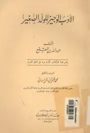 الادب الوجيز للولد الصغير