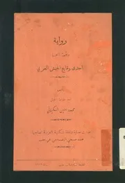 رواية واقعة الحسا احدى وقايع الجيش العربى
