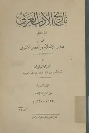 تاريخ الادب العربى فى صدر الاسلام و العصر الاموى