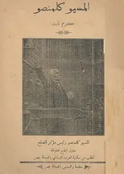 المسيو كلمنصو
