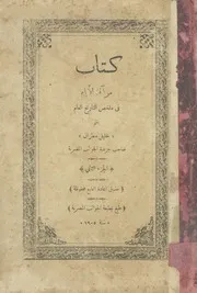 كتاب مرآة الايام فى ملخص التاريخ العام