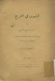 البابيون فى التاريخ