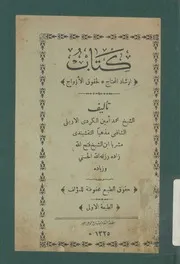 كتاب ارشاد المحتاج لحقوق الازواج