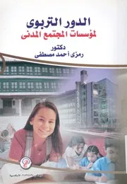 الدور التربوى لمؤسسات المجتمع المدنى