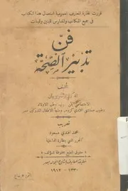 فن تدبير الصحة