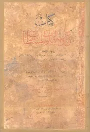 كتاب روض القلوب المستطاب