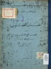 الحساب العمومي عن المصالح المالية لسنة المالية