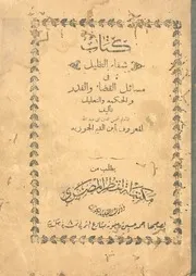 كتاب شفاء العليل فى مسائل القضاء والقدر والحكمة والتعليل