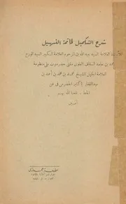 شرح التكميل لخاتمة التسهيل