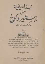 نبذه تاريخية عن باستير وكوخ معركة علمية بين فرنسا والمانيا