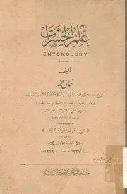 علم الحشرات