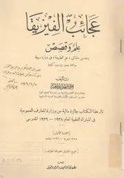 عجائب الفيزيقا - علم وقصص