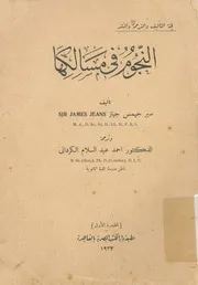 النجوم فى مسالكها