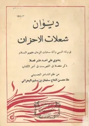 ديوان شعلات الاحزان فى رثاء النبى واله سادات الزما السلام