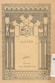 طرفة و لبيد المعلقتان درس و منتخبات