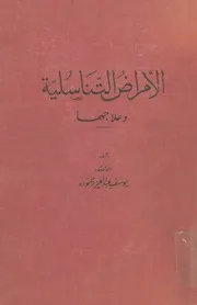 الامراض التناسلية وعلاجها