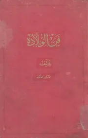 كتاب فن الولادة