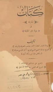 كتاب الحديقة فى مولد خير الخليفة
