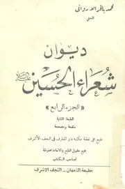 ديوان شعراء الحسين عليه السلام