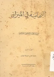 البهائية فى الميزان