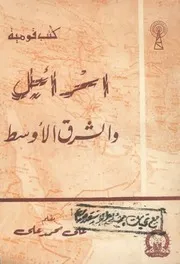 اسرائيل والشرق الاوسط