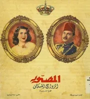 الزواج الملكى