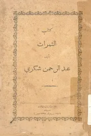 كتاب الثمرات