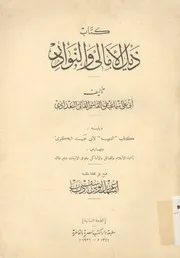 كتاب ذيل الامالى والنوادر