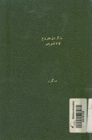 مذكرة فى مشروع قناة السويس