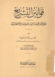 قوانين التشريع على طريقة ابى حنيفة و اصحابه