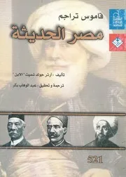 قاموس تراجم مصر الحديثة