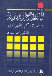 المصطلحات الادبية الحديثة دراسة ومعجم انجليزى عربى