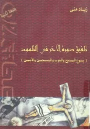 تلفيق صورة الاخر فى التلمود يسوع المسيح والعرب و اميين