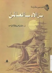 من الادب العالمى