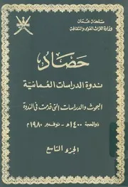 حصاد ندوة الدراسات العمانية البحوث والدراسات التى ه نوفم