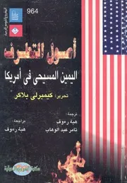 اصول التطرف اليمين المسيحى فى امريكا