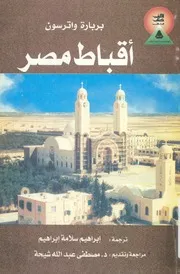 اقباط مصر - واترسون