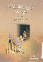 الزمن بين الفلسفة والفن تشيكوف نموذجا