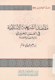 مقاصد الشريعة الاسلامية فى العمل الخيرى رؤية حض مقارنة