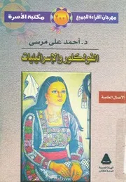 الفولكلور والإسرائيليات