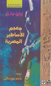 معجم الاساطير المصرية