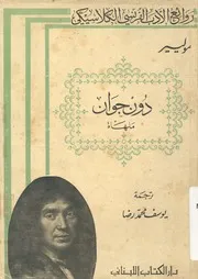 دون جوان - ملهاة