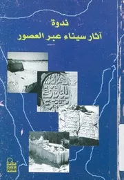 اثار سيناء فى العصر العثمانى