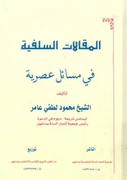المقالات السلفية فى مسائل سلفية