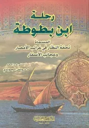 رحلة ابن بطوطة، المسماه، تحفة النظار فى غرائب الام لاسفار